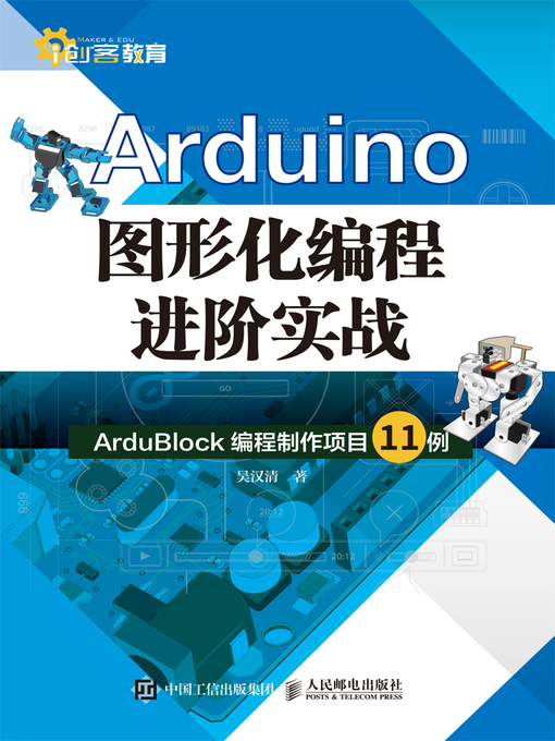Title details for Arduino图形化编程进阶实战 by 吴汉清著 - Available